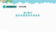 青岛版 (六三制)六年级下册二 冰淇淋盒有多大——圆柱和圆锥评课课件ppt