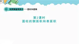 2024六年级数学下册二冰淇淋盒有多大__圆柱和圆锥信息窗2圆柱的侧面积和表面积课件（青岛版六三制）