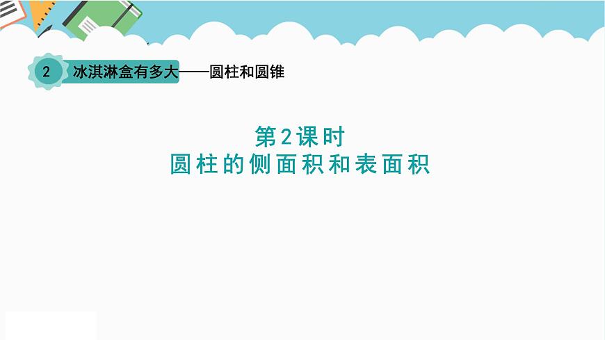 2024六年級(jí)數(shù)學(xué)下冊(cè)二冰淇淋盒有多大__圓柱和圓錐信息窗2圓柱的側(cè)面積和表面積課件（青島版六三制）第1頁(yè)
