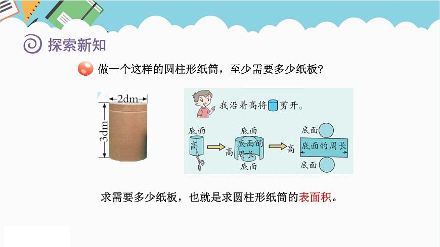 2024六年級(jí)數(shù)學(xué)下冊(cè)二冰淇淋盒有多大__圓柱和圓錐信息窗2圓柱的側(cè)面積和表面積課件（青島版六三制）第3頁(yè)