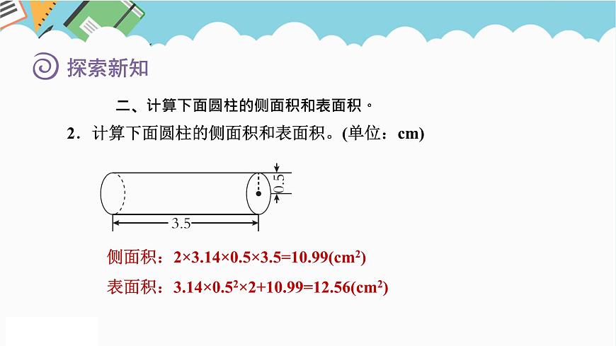 2024六年級(jí)數(shù)學(xué)下冊(cè)二冰淇淋盒有多大__圓柱和圓錐信息窗2圓柱的側(cè)面積和表面積課件（青島版六三制）第8頁(yè)