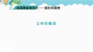 六年级下册二 冰淇淋盒有多大——圆柱和圆锥背景图ppt课件