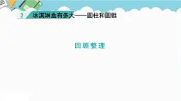 2024六年级数学下册二冰淇淋盒有多大__圆柱和圆锥回顾整理课件（青岛版六三制）