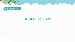 2024六年级数学下册一欢乐农家游__百分数二信息窗3折扣问题课件（青岛版六三制）