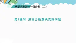 2024六年级数学下册一欢乐农家游__百分数二信息窗2用百分数解决实际问题课件（青岛版六三制）