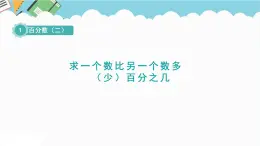 2024六年级数学下册一欢乐农家游__百分数二信息窗1求一个数比另一个数多少百分之几课件（青岛版六三制）