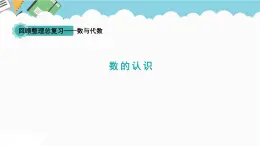 2024六年级数学下册回顾整理数与代数1数的认识课件（青岛版六三制）