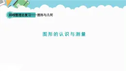 2024六年级数学下册回顾整理图形与几何第6课时图形的认识与测量课件（青岛版六三制）