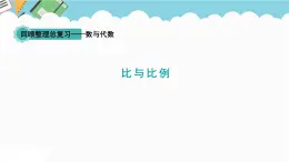 2024六年级数学下册回顾整理数与代数4比与比例课件（青岛版六三制）