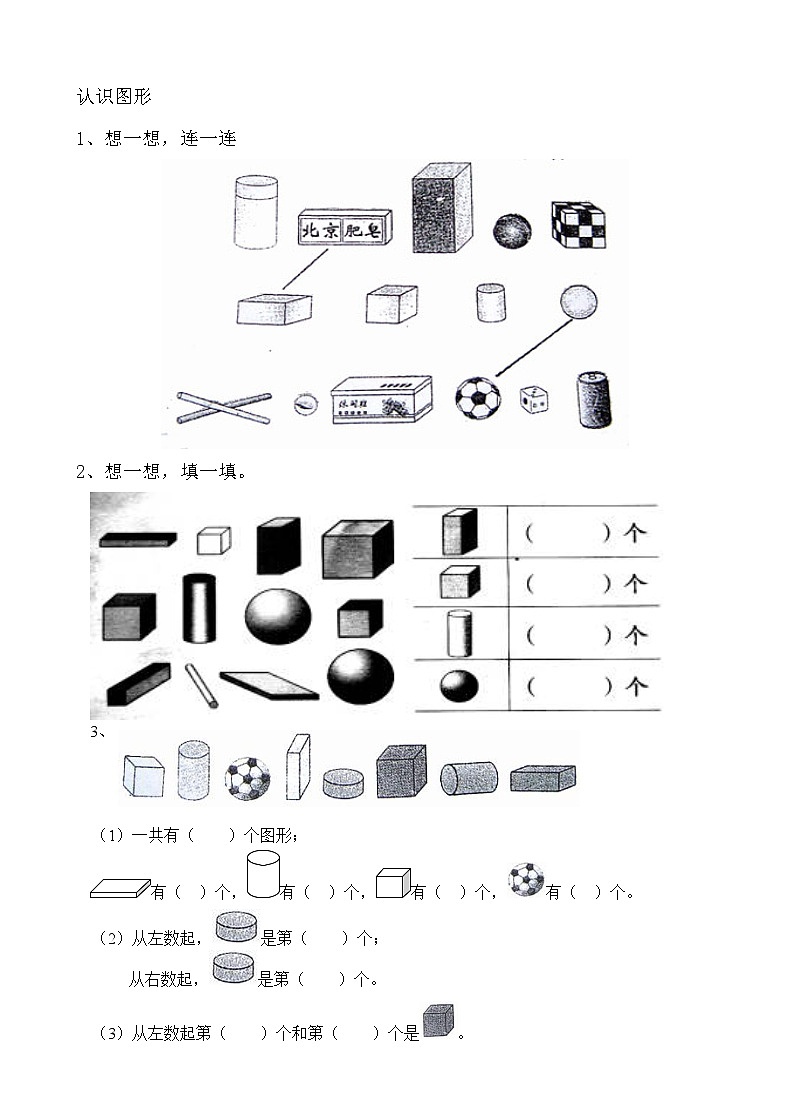 苏教版数学一年级上册 3.1 认识立体图形 课件+教案+学案+习题01