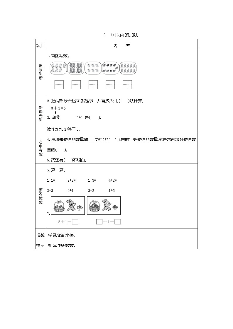 苏教版数学一年级上册 1.6 5以内的加法 课件+教案+学案+习题01