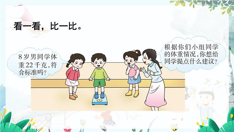 综合与实践 称体重第4页