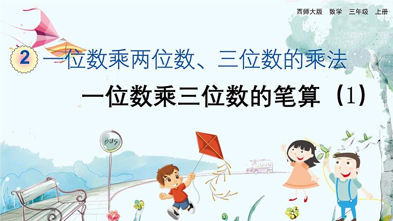 西师版数学3年级上册 第2单元 2.10 一位数乘三位数的笔算(1) PPT课件01