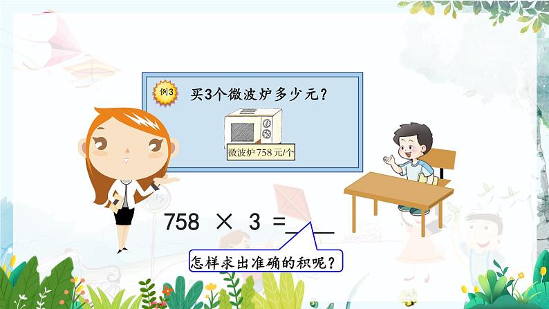 西师版数学3年级上册 第2单元 2.10 一位数乘三位数的笔算(1) PPT课件04