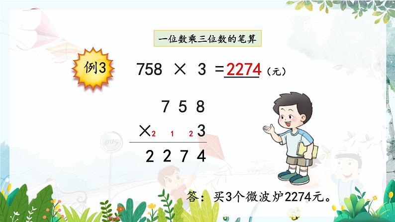 西师版数学3年级上册 第2单元 2.10 一位数乘三位数的笔算(1) PPT课件06