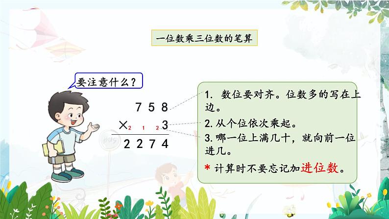 西师版数学3年级上册 第2单元 2.10 一位数乘三位数的笔算(1) PPT课件07