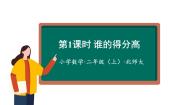 小学数学北师大版二年级上册谁的得分高教学课件ppt