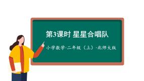 小学数学北师大版二年级上册一 加与减星星合唱队图片课件ppt