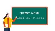 北师大版二年级上册买衣服集体备课课件ppt