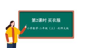 北师大版二年级上册买衣服集体备课课件ppt