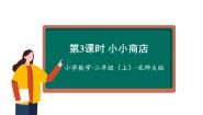 小学数学北师大版二年级上册二 购物小小商店教课内容ppt课件