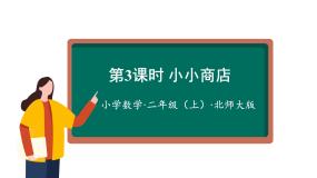 小学数学北师大版二年级上册二 购物小小商店教课内容ppt课件
