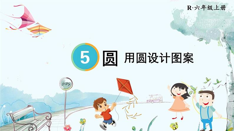 数学人教版6年级上册 第5单元 5.1 第2课时 用圆设计图案 【PPT课件+教案】01