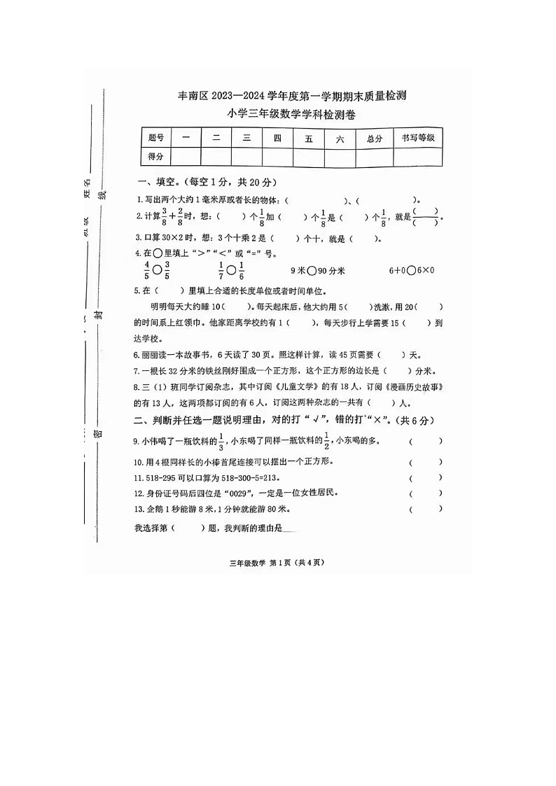 河北省唐山市丰南区2023-2024学年三年级上学期期末数学试题01