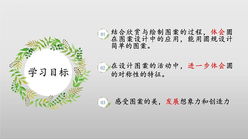 【核心素养】北师大版数学六年级上册 1.3 欣赏与设计(教学课件)第2页