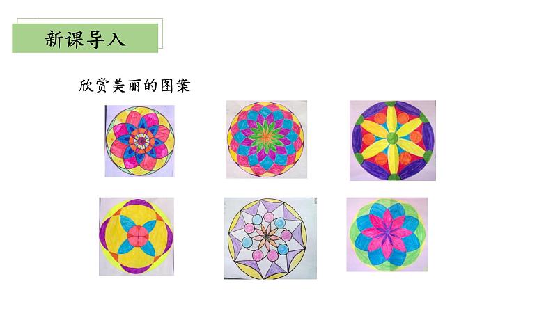 【核心素养】北师大版数学六年级上册 1.3 欣赏与设计(教学课件)第4页