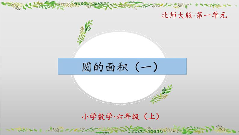 【核心素养】北师大版数学六年级上册 1.6 圆的面积(一)(教学课件+同步练习)01