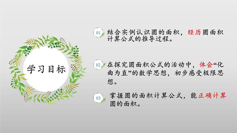 【核心素养】北师大版数学六年级上册 1.6 圆的面积(一)(教学课件+同步练习)02