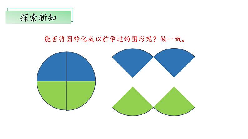 【核心素养】北师大版数学六年级上册 1.6 圆的面积(一)(教学课件+同步练习)07