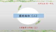 小学数学北师大版六年级上册6 圆的面积（二）优质教学ppt课件