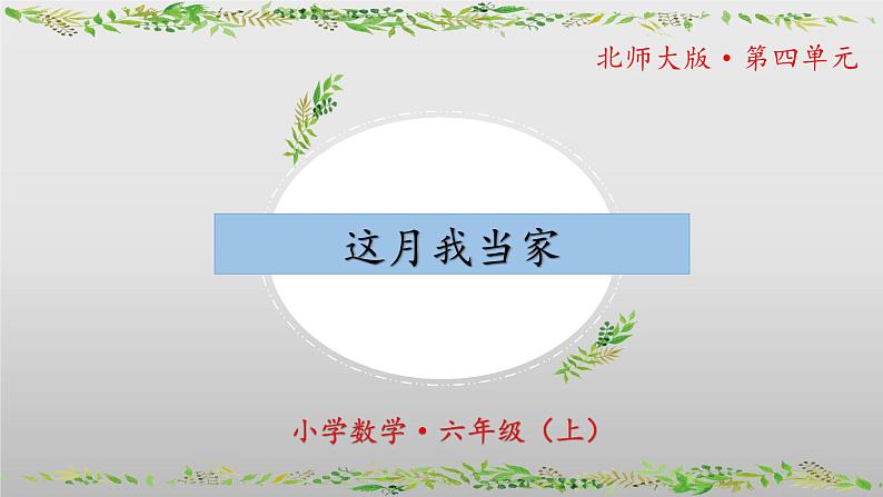 【核心素养】北师大版数学六年级上册 4.4《这月我当家》(教学课件+同步练习)01