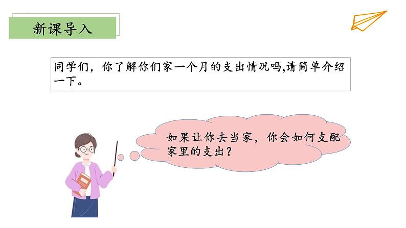 【核心素养】北师大版数学六年级上册 4.4《这月我当家》(教学课件+同步练习)04