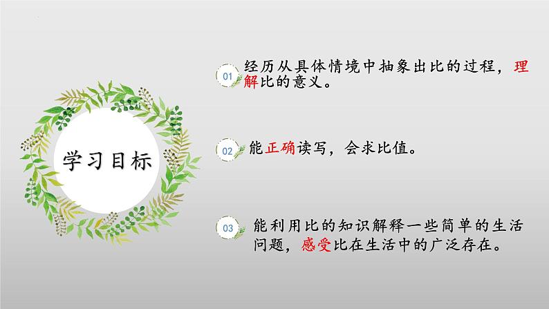 【核心素养】北师大版数学六年级上册 6.1《生活中的比》(教学课件+同步练习)02