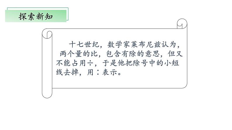 【核心素养】北师大版数学六年级上册 6.1《生活中的比》(教学课件+同步练习)07