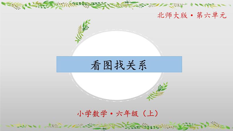 【核心素养】北师大版数学六年级上册 数学好玩《看图找关系》(教学课件)第1页