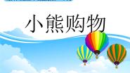 数学三年级上册1 小熊购物教课课件ppt
