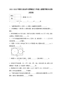 2021-2022学年浙江省金华市婺城区六年级上册数学期末试卷及答案