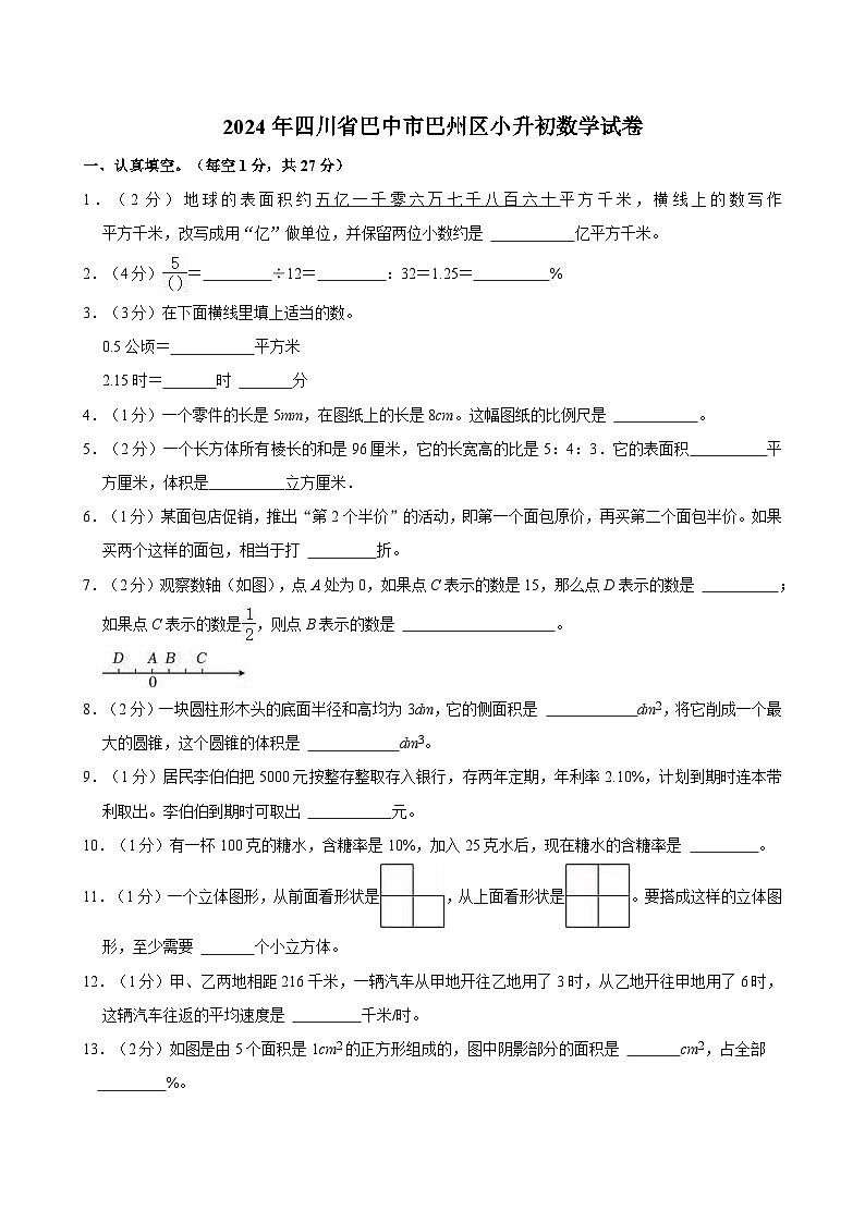 2024年四川省巴中市巴州区小升初数学试卷第1页