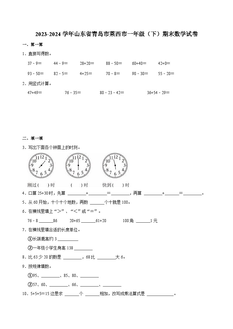 2023-2024学年山东省青岛市莱西市一年级(下)期末数学试卷第1页