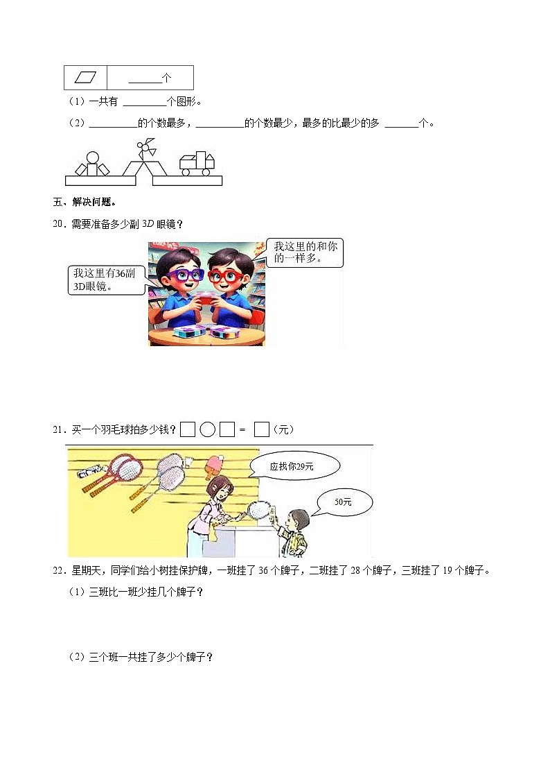 2023-2024学年山东省青岛市莱西市一年级(下)期末数学试卷第3页