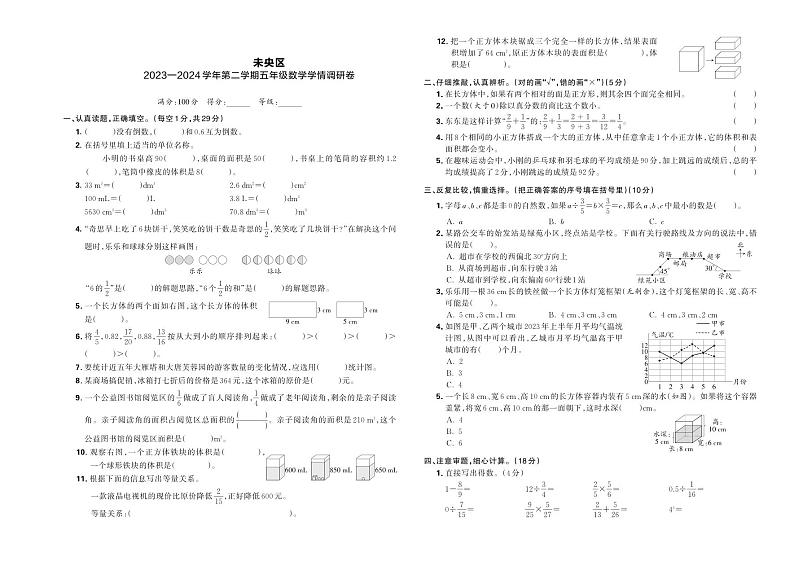 陕西省西安市未央区2023—2024学年第二学期五年级数学学情调研卷第1页