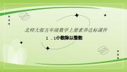 北师大版五年级上册一  小数除法1 精打细算优质课件ppt