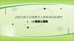 【核心素养】北师大版数学五年级上册 1.1精打细算（小数除以整数） 同步课件