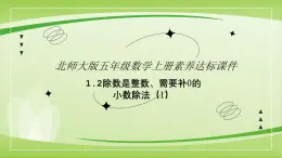 【核心素养】北师大版数学五年级上册 1.2打扫卫生（除数是整数、需要补0的小数除法(1)） 同步课件