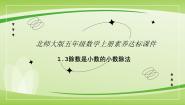 北师大版五年级上册一  小数除法3 谁打电话的时间长完美版ppt课件