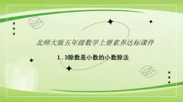 【核心素养】北师大版数学五年级上册 1.3谁打电话的时间长（除数是小数的小数除法） 同步课件